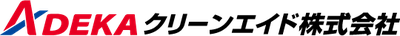 ADEKAクリーンエイド株式会社
