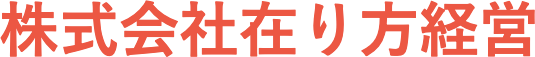 株式会社在り方経営