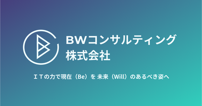 BWコンサルティング株式会社