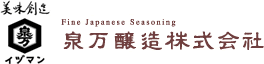泉万醸造株式会社（藤井様）