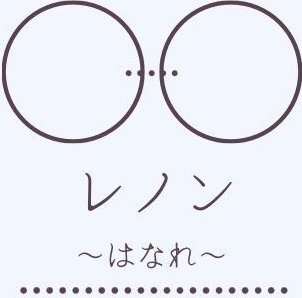 レノン〜はなれ〜（竹川様）